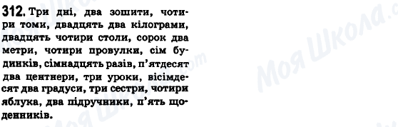 ГДЗ Українська мова 6 клас сторінка 312