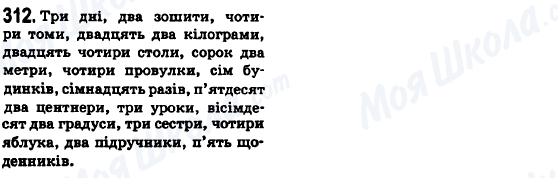 ГДЗ Укр мова 6 класс страница 312