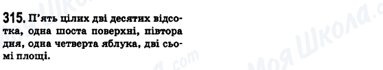 ГДЗ Українська мова 6 клас сторінка 315