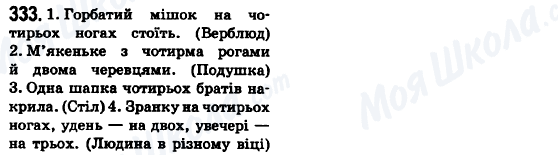 ГДЗ Українська мова 6 клас сторінка 333