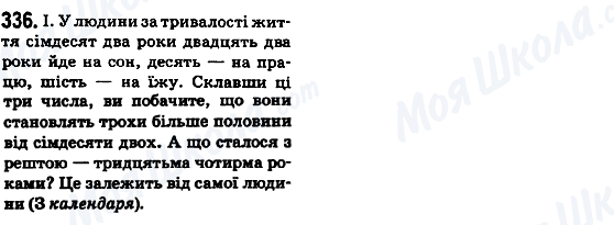 ГДЗ Укр мова 6 класс страница 336