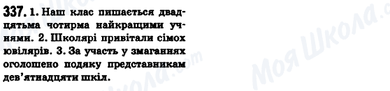 ГДЗ Укр мова 6 класс страница 337