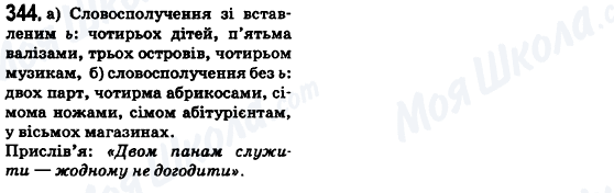 ГДЗ Українська мова 6 клас сторінка 344