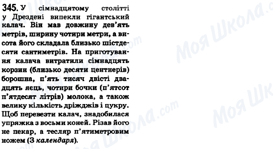 ГДЗ Українська мова 6 клас сторінка 345