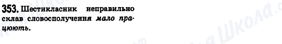 ГДЗ Укр мова 6 класс страница 353