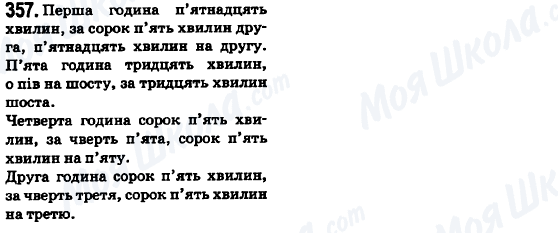 ГДЗ Укр мова 6 класс страница 357