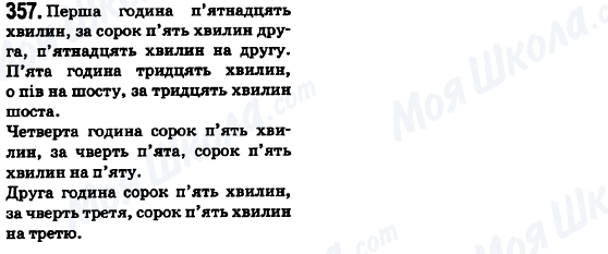 ГДЗ Українська мова 6 клас сторінка 357