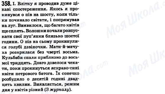 ГДЗ Українська мова 6 клас сторінка 358