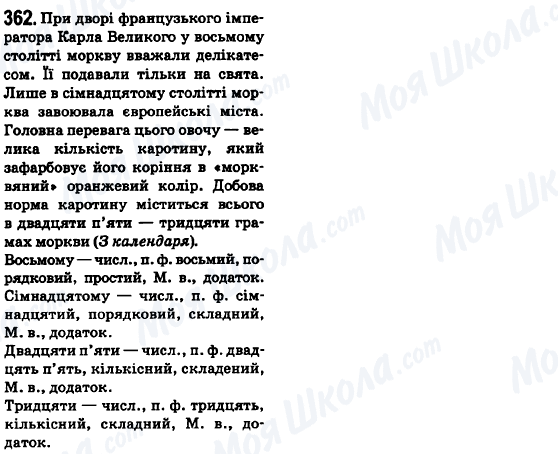 ГДЗ Українська мова 6 клас сторінка 362