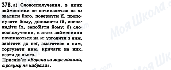 ГДЗ Українська мова 6 клас сторінка 376