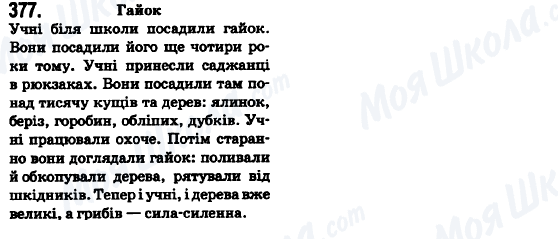 ГДЗ Українська мова 6 клас сторінка 377