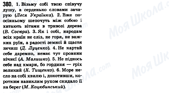 ГДЗ Українська мова 6 клас сторінка 380