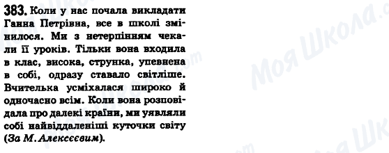 ГДЗ Українська мова 6 клас сторінка 383