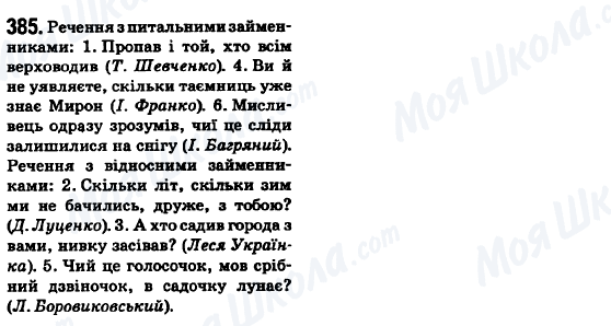 ГДЗ Українська мова 6 клас сторінка 385