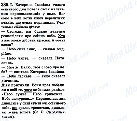 ГДЗ Укр мова 6 класс страница 386