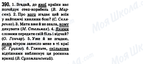 ГДЗ Українська мова 6 клас сторінка 390