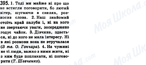 ГДЗ Українська мова 6 клас сторінка 395