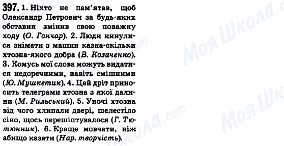 ГДЗ Українська мова 6 клас сторінка 397