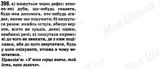 ГДЗ Українська мова 6 клас сторінка 398