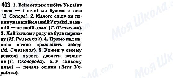 ГДЗ Українська мова 6 клас сторінка 403