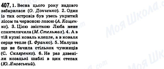 ГДЗ Українська мова 6 клас сторінка 407