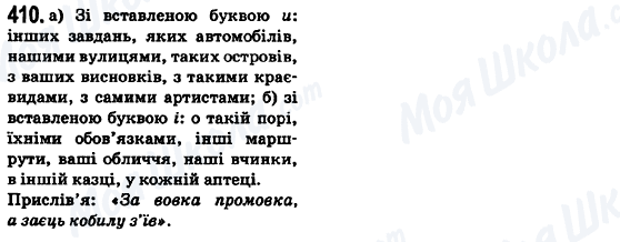 ГДЗ Українська мова 6 клас сторінка 410