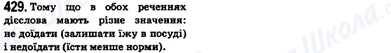 ГДЗ Українська мова 6 клас сторінка 429