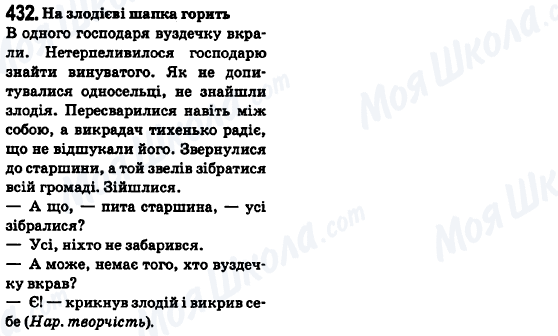 ГДЗ Українська мова 6 клас сторінка 432