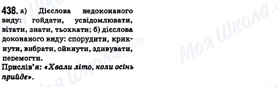 ГДЗ Укр мова 6 класс страница 438