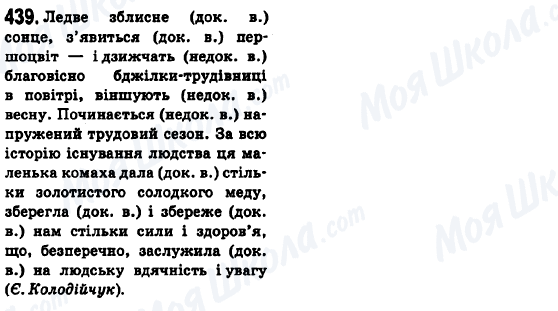ГДЗ Українська мова 6 клас сторінка 439