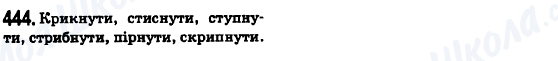 ГДЗ Українська мова 6 клас сторінка 444