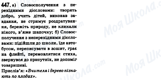 ГДЗ Українська мова 6 клас сторінка 447