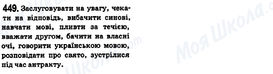 ГДЗ Укр мова 6 класс страница 449