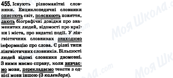 ГДЗ Укр мова 6 класс страница 455