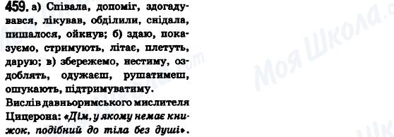 ГДЗ Українська мова 6 клас сторінка 459