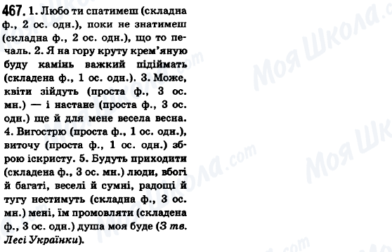 ГДЗ Українська мова 6 клас сторінка 467