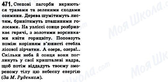 ГДЗ Укр мова 6 класс страница 471