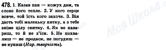 ГДЗ Укр мова 6 класс страница 478