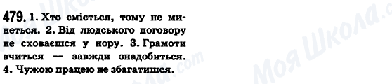 ГДЗ Українська мова 6 клас сторінка 479