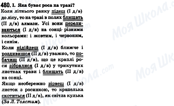 ГДЗ Українська мова 6 клас сторінка 480