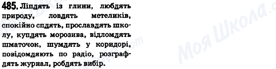 ГДЗ Укр мова 6 класс страница 485