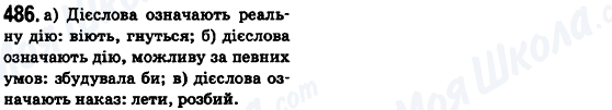 ГДЗ Українська мова 6 клас сторінка 486