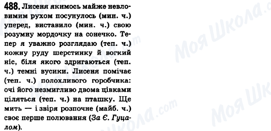 ГДЗ Українська мова 6 клас сторінка 488