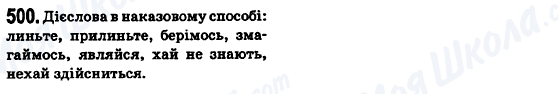 ГДЗ Укр мова 6 класс страница 500