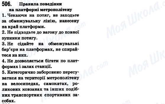 ГДЗ Українська мова 6 клас сторінка 506