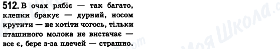 ГДЗ Укр мова 6 класс страница 512