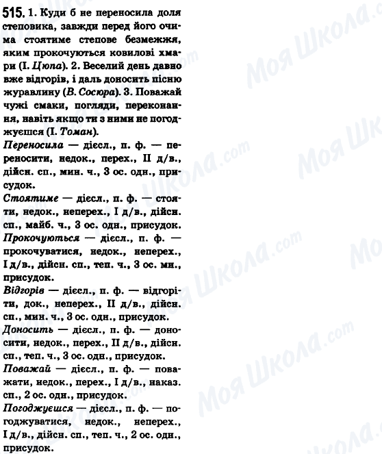 ГДЗ Українська мова 6 клас сторінка 515
