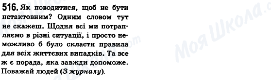 ГДЗ Українська мова 6 клас сторінка 516