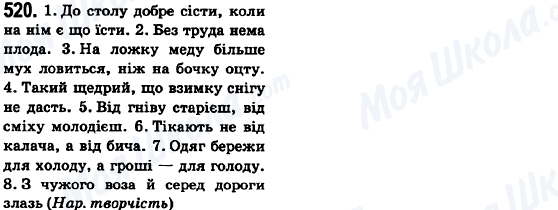 ГДЗ Українська мова 6 клас сторінка 520