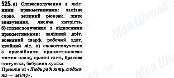 ГДЗ Українська мова 6 клас сторінка 525